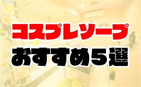 アニコスソープ|人気のソープ店おすすめアニコス情報23選｜ぴゅあら